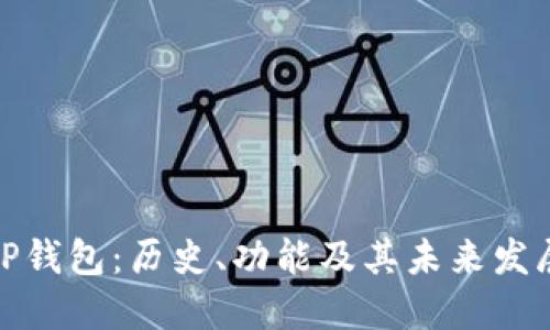 TP钱包:历史、功能及其未来发展