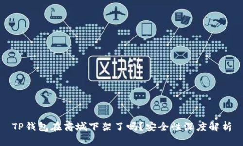 TP钱包在商城下架了吗?安全性深度解析