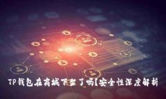 TP钱包在商城下架了吗？安