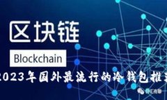 2023年国外最流行的冷钱包