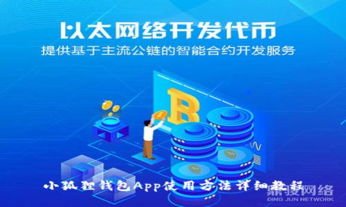 小狐狸钱包App使用方法详细教程