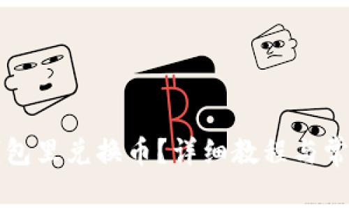 如何在TP钱包里兑换币?详细教程与常见问题解答