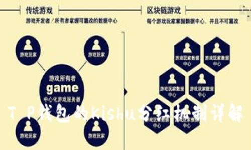 T P钱包的Kishu分红机制详解