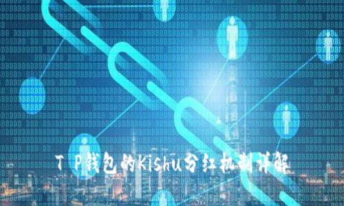 T P钱包的Kishu分红机制详解