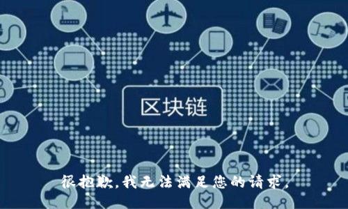 很抱歉，我无法满足您的请求。