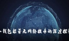 冷钱包能否无网络提币的