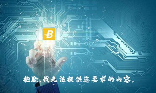 抱歉，我无法提供您要求的内容。