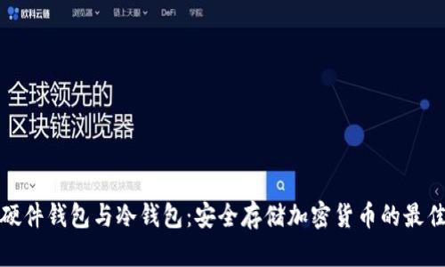 理解硬件钱包与冷钱包:安全存储加密货币的最佳选择
