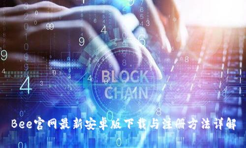 Bee官网最新安卓版下载与注册方法详解