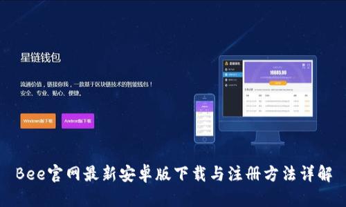 Bee官网最新安卓版下载与注册方法详解