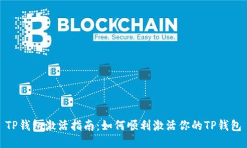 TP钱包激活指南:如何顺利激活你的TP钱包