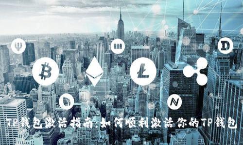 TP钱包激活指南:如何顺利激活你的TP钱包