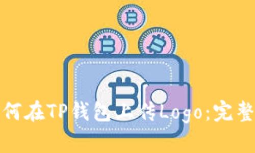 : 如何在TP钱包上传Logo：完整指南