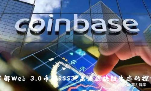 深入了解Web 3.0币种RSS3:未来区块链生态的探索之旅