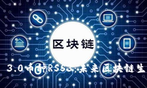 深入了解Web 3.0币种RSS3:未来区块链生态的探索之旅