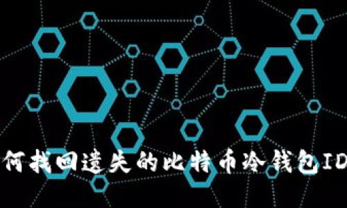 如何找回遗失的比特币冷钱包ID号