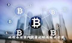 比特币交易网登录问题及