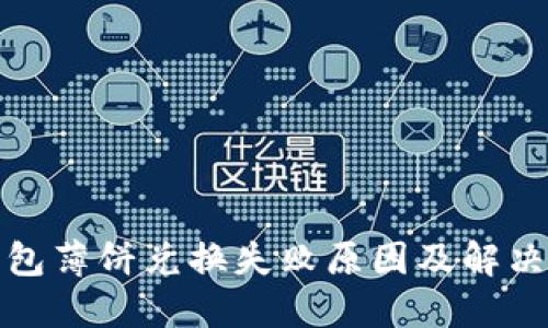 TP钱包薄饼兑换失败原因及解决方案