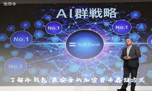 了解冷钱包:最安全的加密货币存储方式