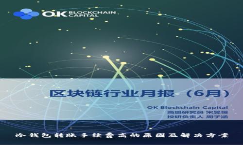 冷钱包转账手续费高的原因及解决方案