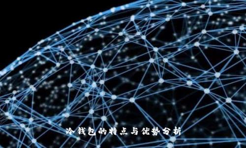 冷钱包的特点与优势分析