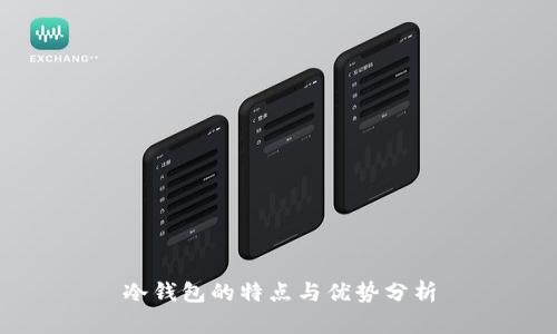 冷钱包的特点与优势分析