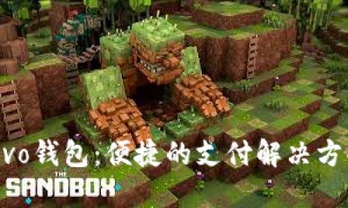 vivo钱包:便捷的支付解决方案