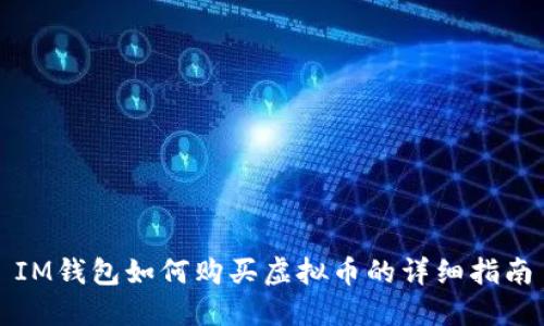 IM钱包如何购买虚拟币的详细指南