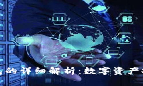 冷钱包与硬钱包的详细解析:数字资产安全的双重保障