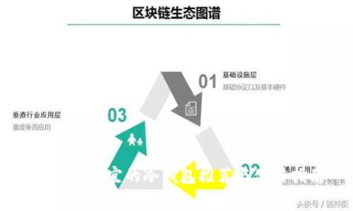 手续费便宜的冷钱包推荐与使用指南