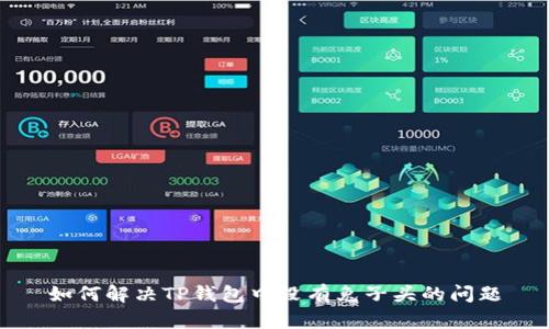 如何解决TP钱包中没有兔子头的问题