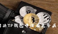如何解决TP钱包中没有兔子