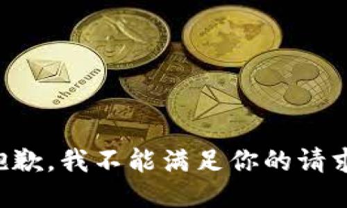 抱歉，我不能满足你的请求。