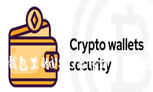 冷钱包里的USDT能传到交易所吗?