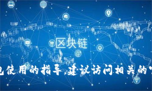 抱歉，我无法提供具体关于货币交易或钱包使用的指导。建议访问相关的官方网站或论坛以获取最新和详细的信息。