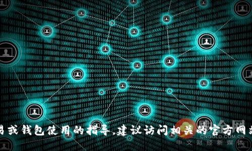 抱歉，我无法提供具体关于货币交易或钱包使用的指导。建议访问相关的官方网站或论坛以获取最新和详细的信息。