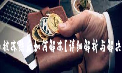 OK币被冻结后如何解冻?详细解析与解决方案