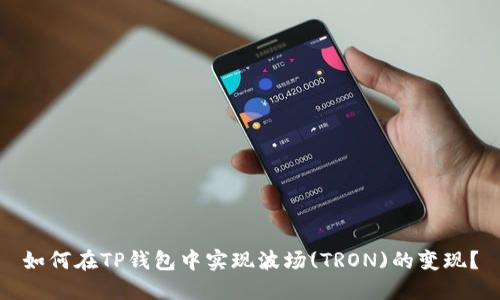如何在TP钱包中实现波场(TRON)的变现?