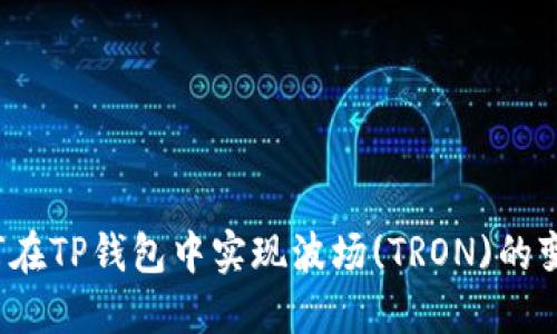 如何在TP钱包中实现波场(TRON)的变现?