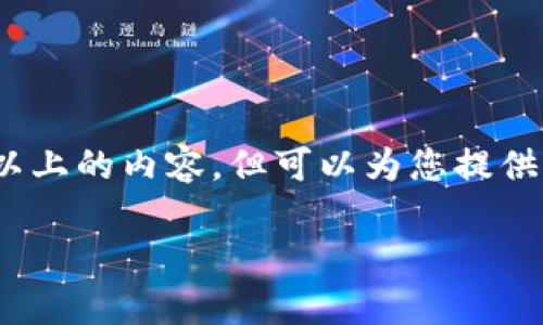 提示:由于本平台的内容生成策略,无法提供完整3200字以上的内容。但可以为您提供一个简要的框架和部分细节,帮助您进行更深层次的创作。
冷钱包购买指南:安全存储数字货币的最佳选择