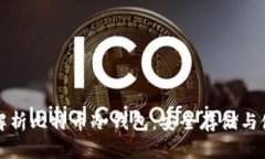全方位解析比特币冷钱包