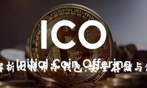 全方位解析比特币冷钱包:安全存储与使用指南