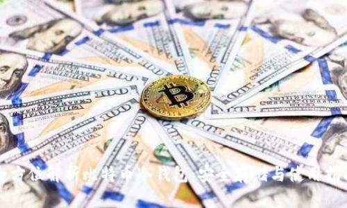 全方位解析比特币冷钱包:安全存储与使用指南