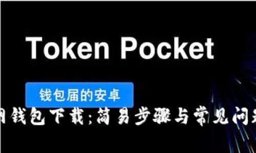 TP官网钱包下载:简易步骤与常见问题解答