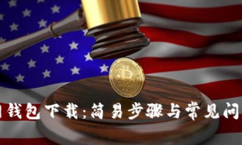 TP官网钱包下载:简易步骤与常见问题解答