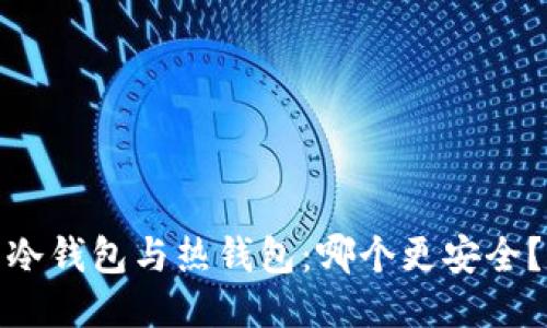 冷钱包与热钱包:哪个更安全?