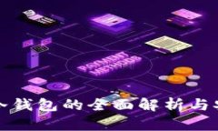 比特币冷钱包的全面解析