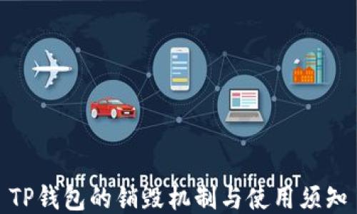 TP钱包的销毁机制与使用须知