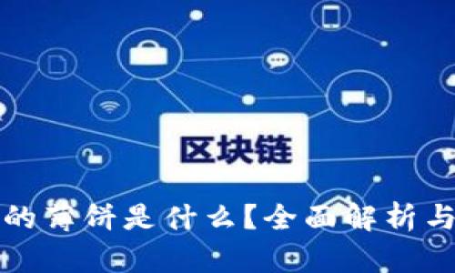 : TP钱包的薄饼是什么?全面解析与用户指南