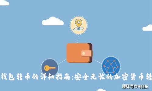 冷钱包转币的详细指南:安全无忧的加密货币转账